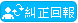 糾正回報