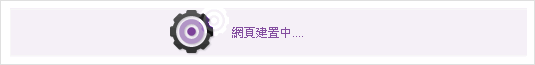 網頁建置中