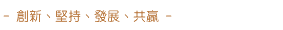 創新、堅持、發展、共贏