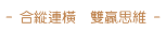 合縱連橫 雙贏思維
