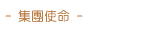 集團使命