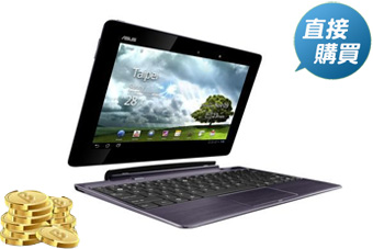 ASUS EeePad 2 10吋 至尊變形平板+鍵盤底座(迷霧灰紫) or 樂幣610點