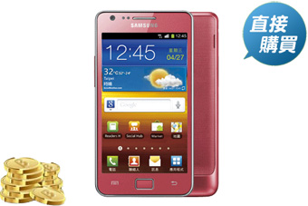 Samsung Galaxy S2 i9100 32G版智慧型手機-粉 or 樂幣610點