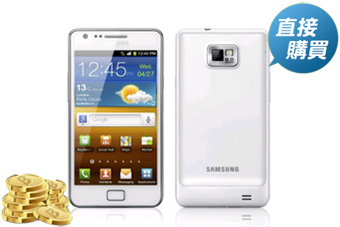 Samsung Galaxy S2 i9100 16G版智慧型手機-白 or 樂幣580點